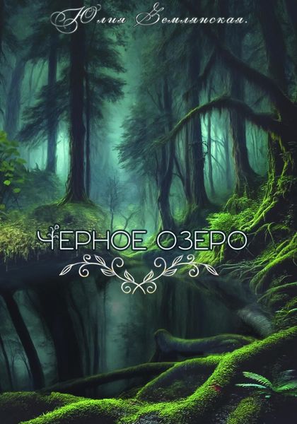 Черное озеро