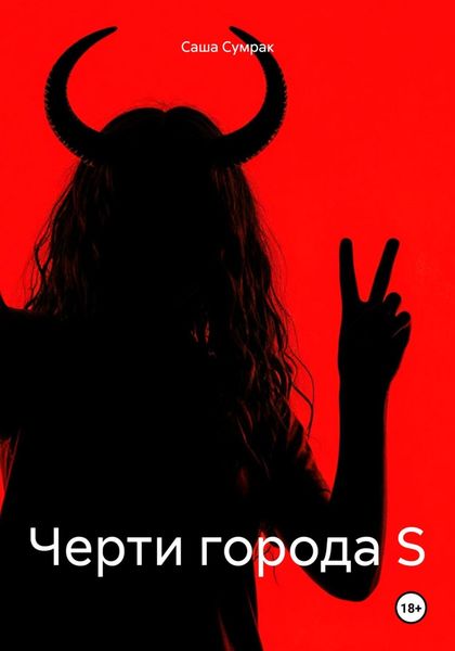 Черти города S