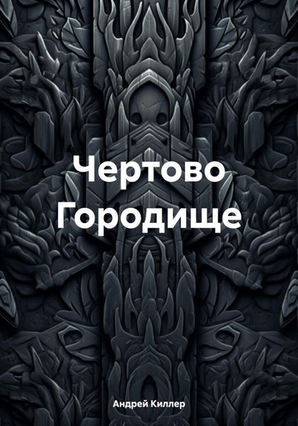 Чертово Городище