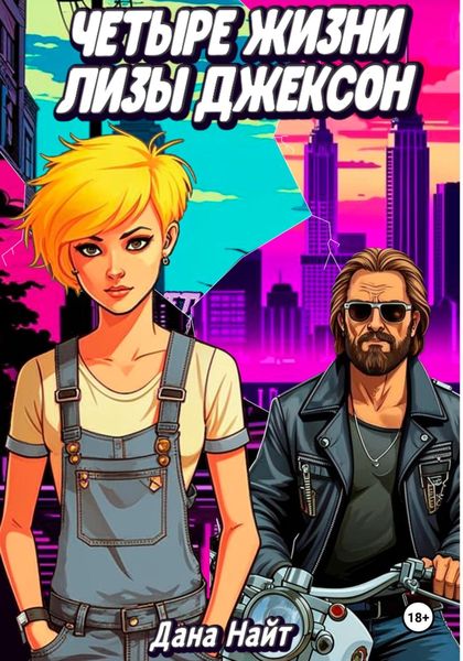 Четыре жизни Лизы Джексон