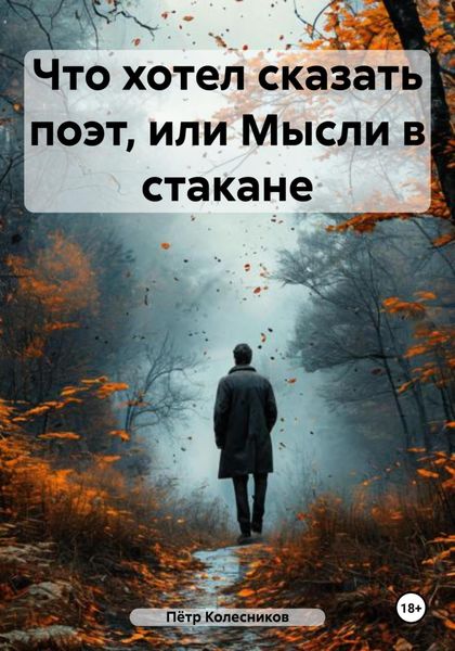 Что хотел сказать поэт, или Мысли в стакане