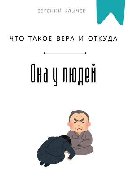 Что такое вера и откуда она у людей