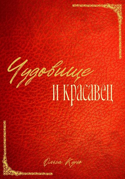 Чудовище и красавец