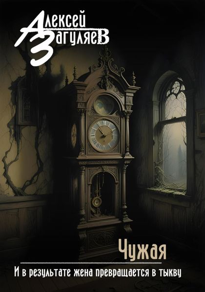Чужая