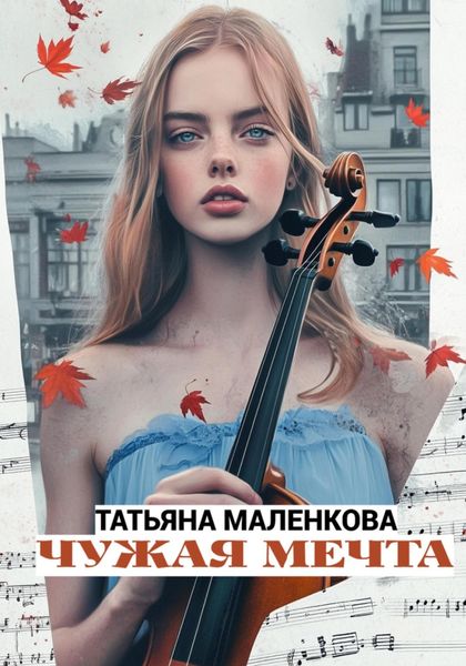 Чужая мечта