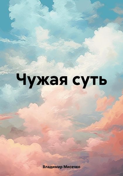 Чужая суть