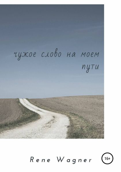 Чужое слово на моем пути