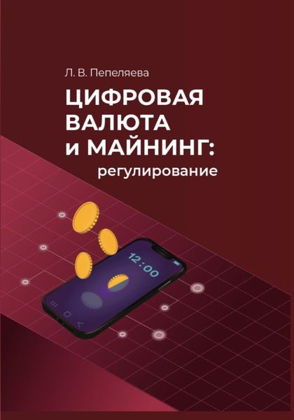 Цифровая валюта и майнинг: регулирование