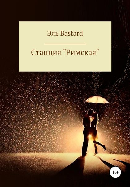 Cтанция «Римская»