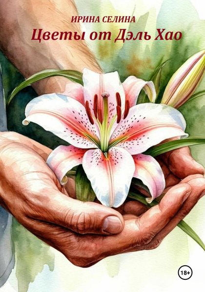 Цветы от Дэль Хао