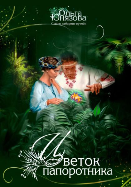 Цветок папоротника