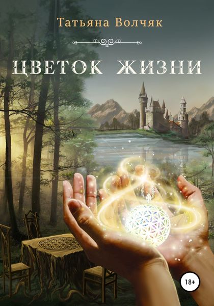 Цветок жизни