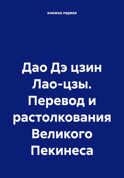 Дао Дэ цзин Лао-цзы. Перевод и растолкования Великого Пекинеса