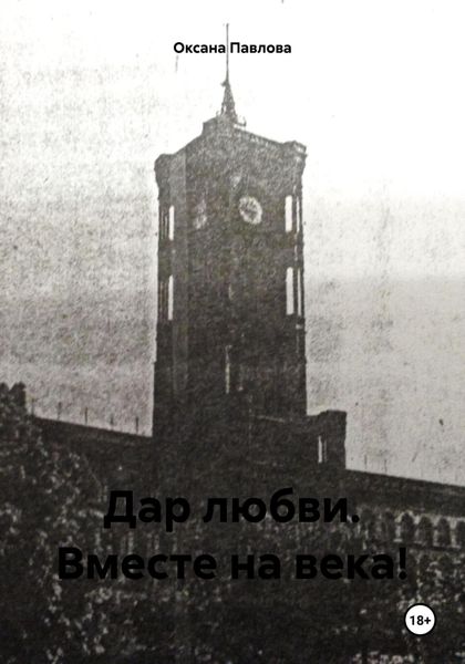 Дар любви. Вместе на века!