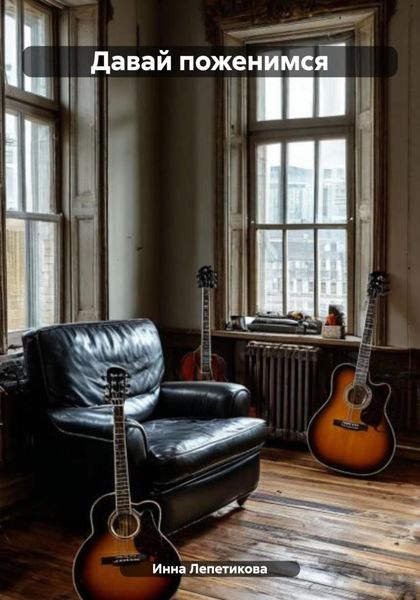 Давай поженимся