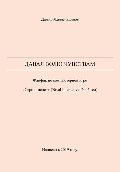 Давая волю чувствам