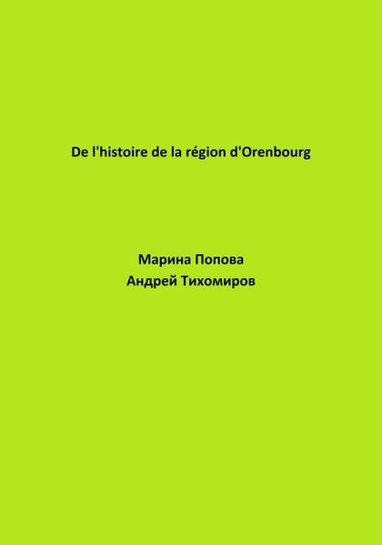De l'histoire de la région d'Orenbourg