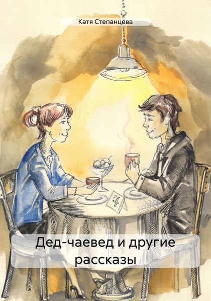 Дед-чаевед и другие рассказы