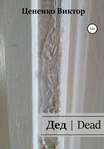 Дед|Dead