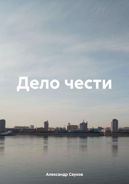 Дело чести