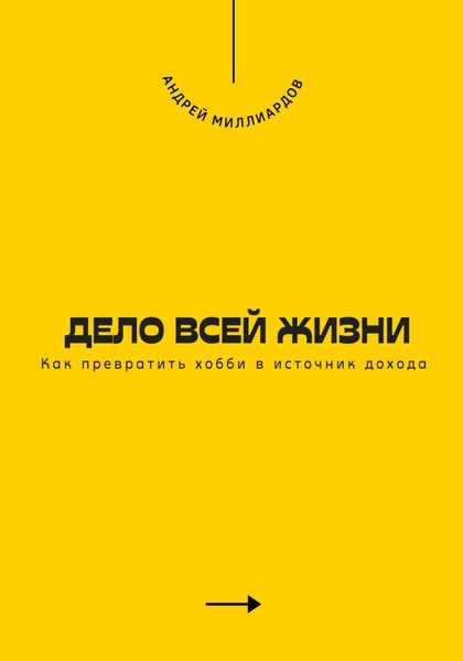 Дело всей жизни. Как превратить хобби в источник дохода