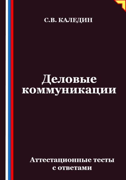 Деловые коммуникации. Аттестационные тесты с ответами