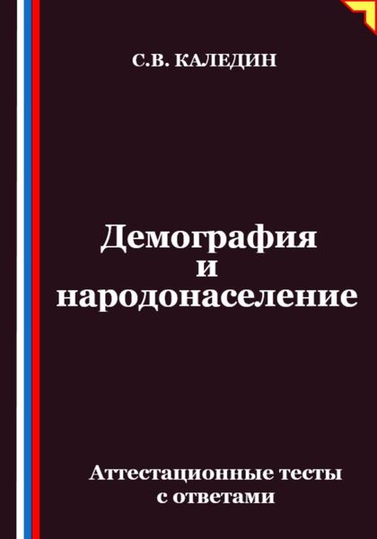 Демография и народонаселение. Аттестационные тесты с ответами