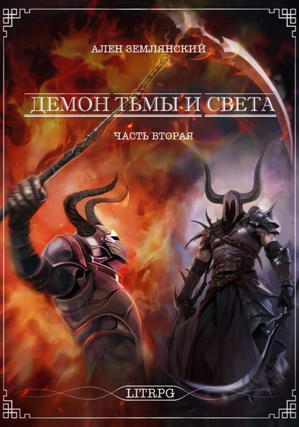 Демон тьмы и света. Часть вторая. «ПУТЬ БОГА»