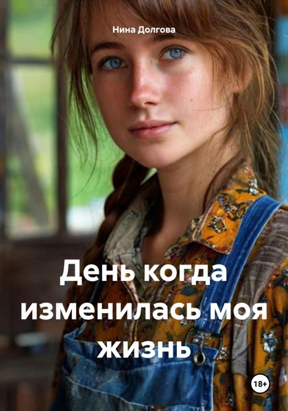 День когда изменилась моя жизнь