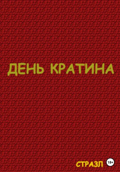 День Кратина
