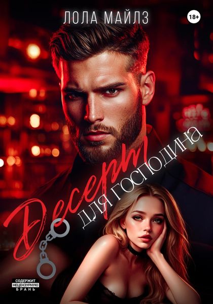 Десерт для господина