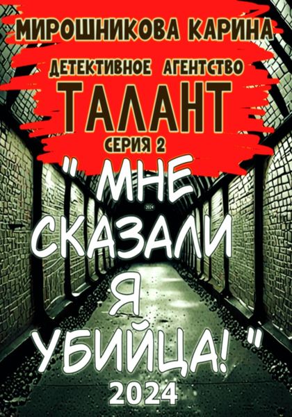 Детективное агенство " Талант ". Серия вторая. Мне сказали – я убийца, но я не помню.