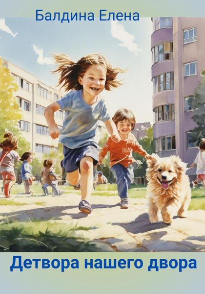 Детвора нашего двора