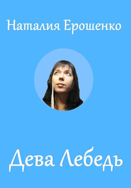 Дева Лебедь