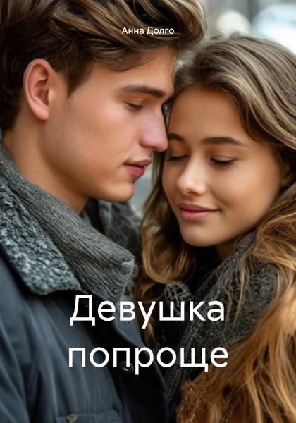 Девушка попроще