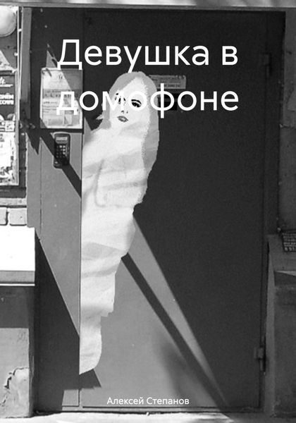 Девушка в домофоне