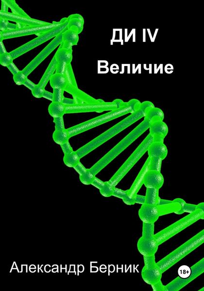 Ди IV Величие