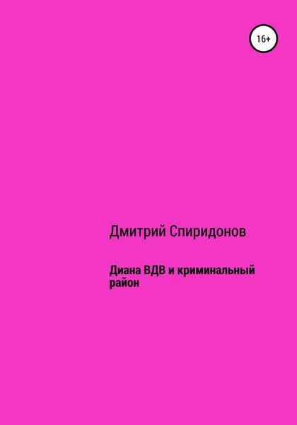 Диана ВДВ и криминальный район