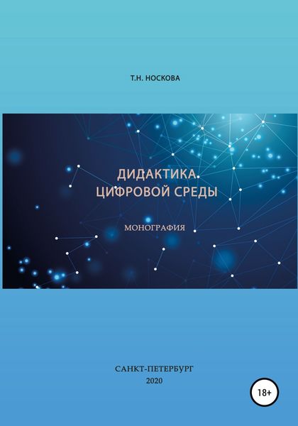 Дидактика цифровой среды