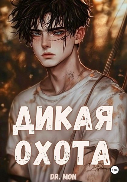 Дикая охота