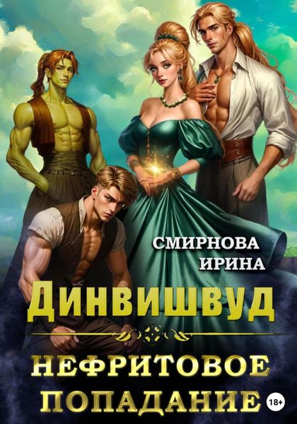 Динвишвуд. Нефритовое попадание