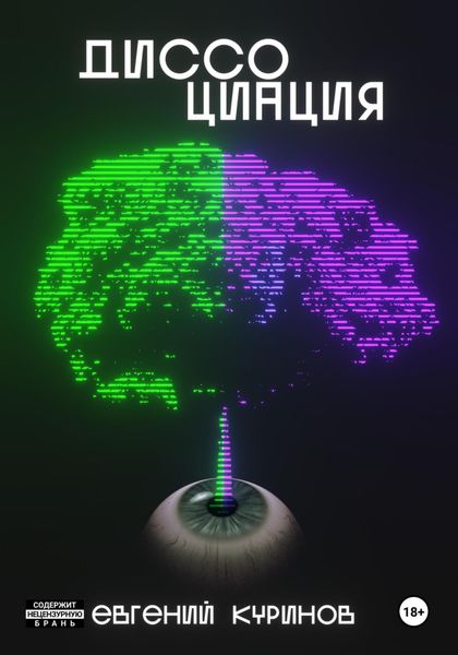 Диссоциация