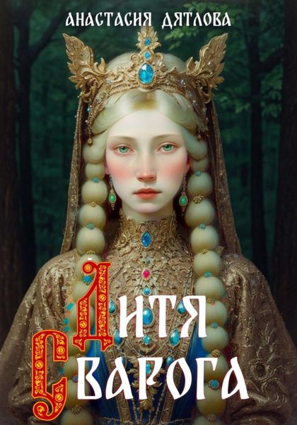 Дитя Сварога