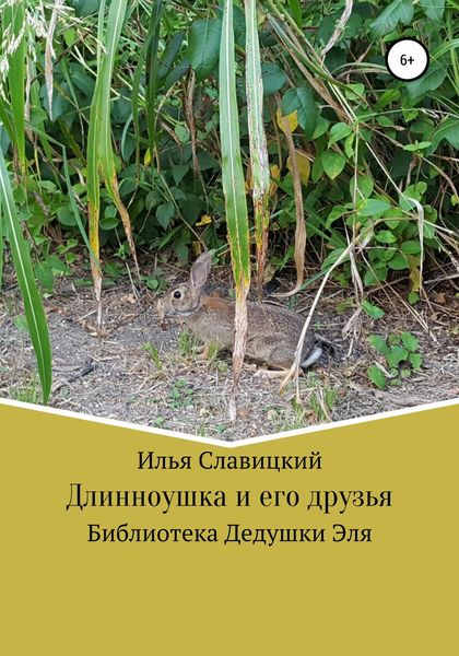 Длинноушка и его друзья