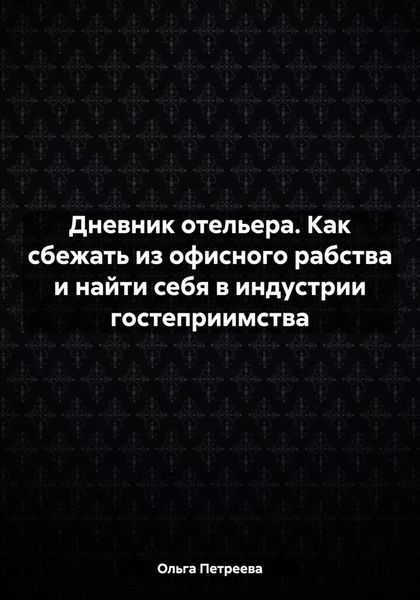 Дневник отельера. Как сбежать из офисного рабства и найти себя в индустрии гостеприимства