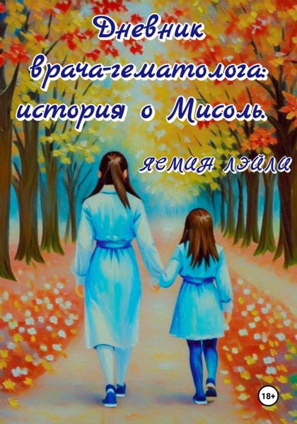 Дневник врача-гематолога: история о Мисоль