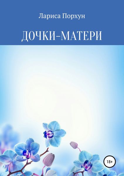 Дочки-матери