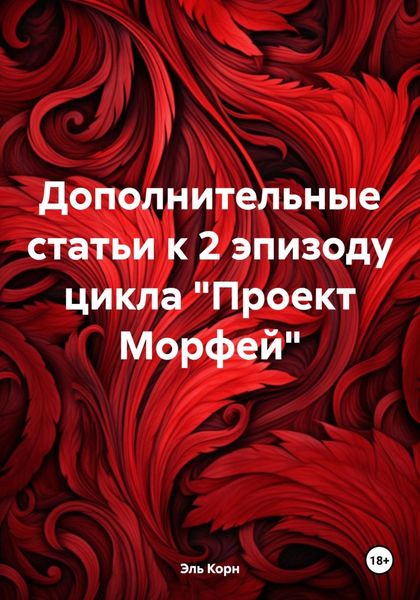 Дополнительные статьи к 2 эпизоду цикла «Проект Морфей»