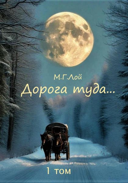 Дорога туда… 1 том