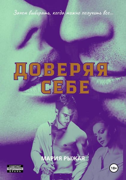 Доверяя себе